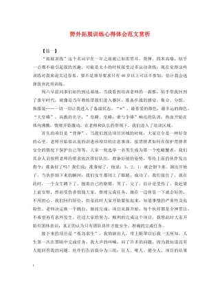 野外拓展训练心得体会范文赏析 