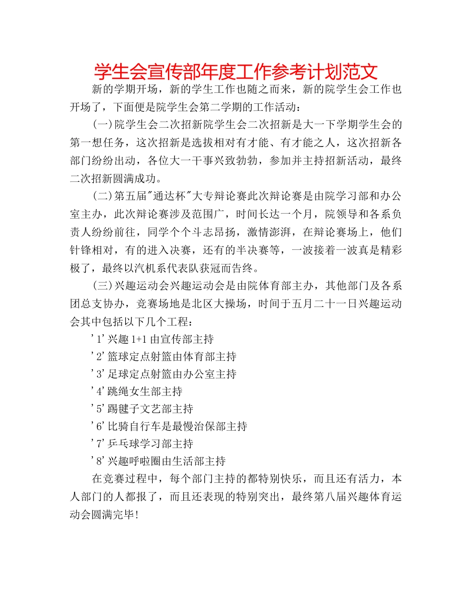 学生会宣传部年度工作参考计划范文 _第1页