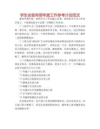学生会宣传部年度工作参考计划范文 