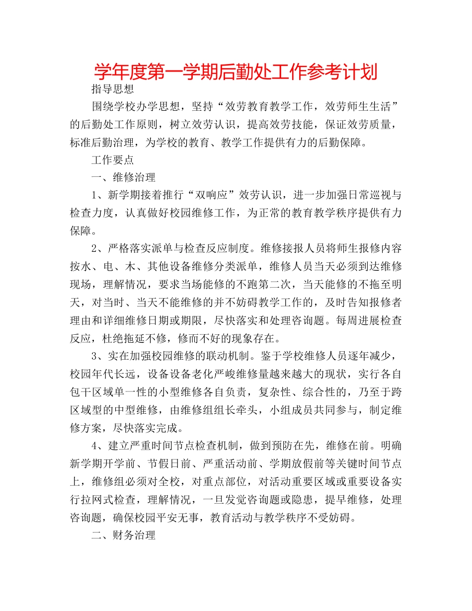 学年度第一学期后勤处工作参考计划 _第1页