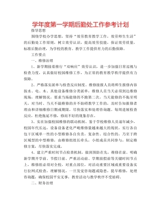 学年度第一学期后勤处工作参考计划 
