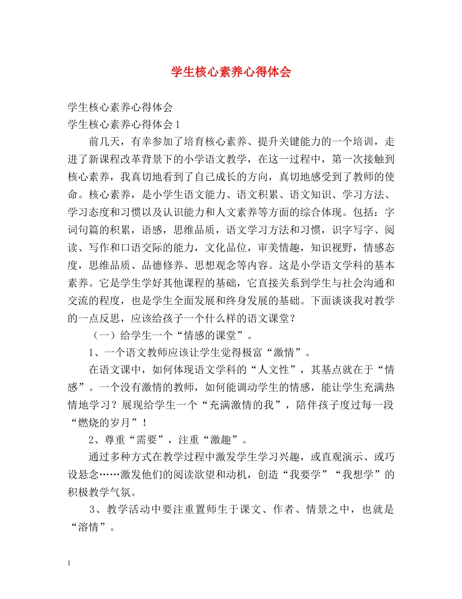 学生核心素养心得体会 _第1页