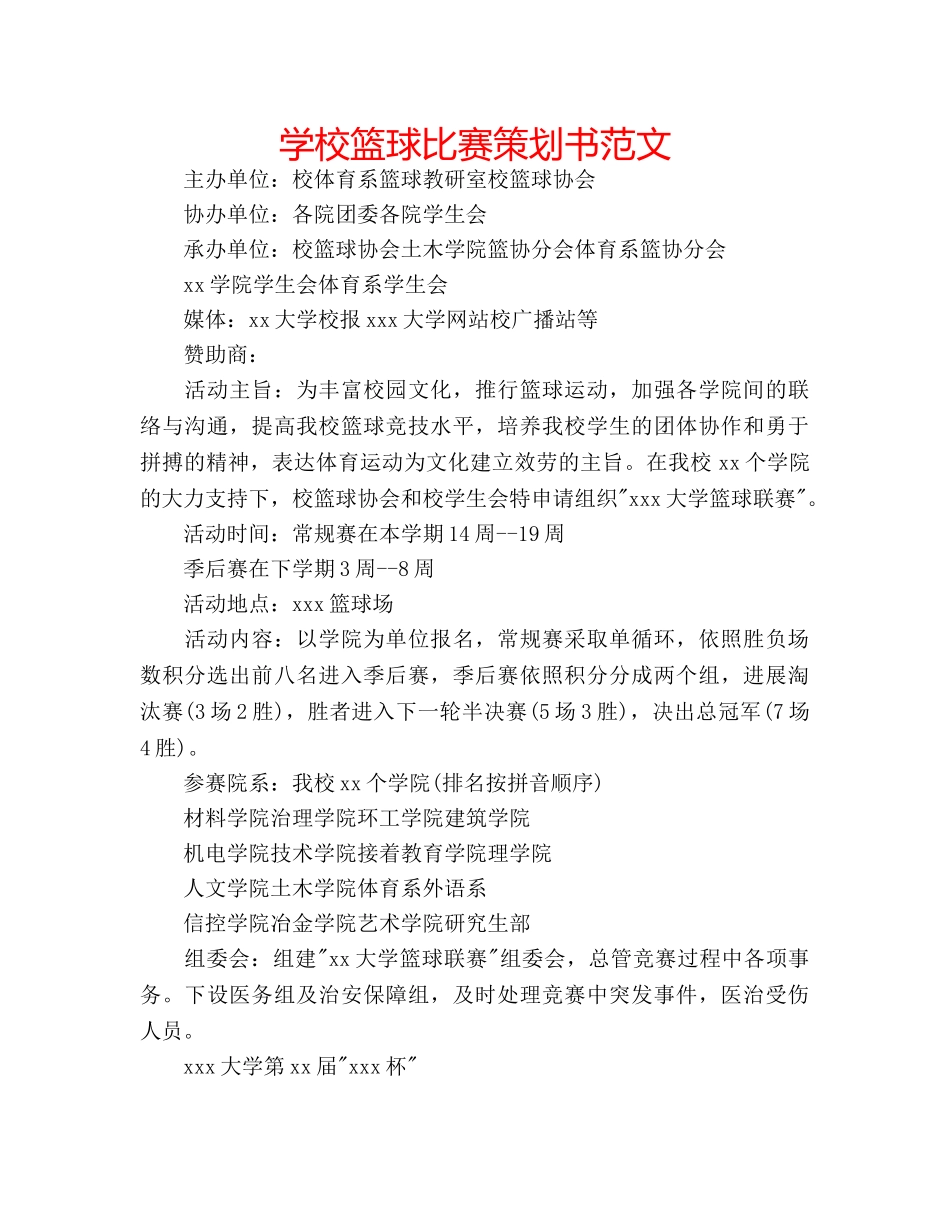 学校篮球比赛策划书范文 _第1页