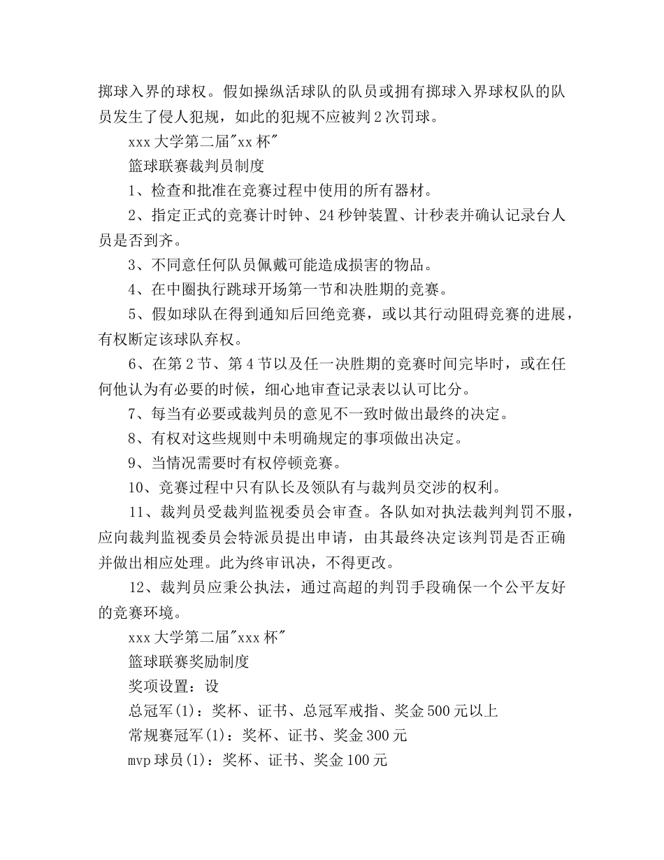 学校篮球比赛策划书范文 _第3页