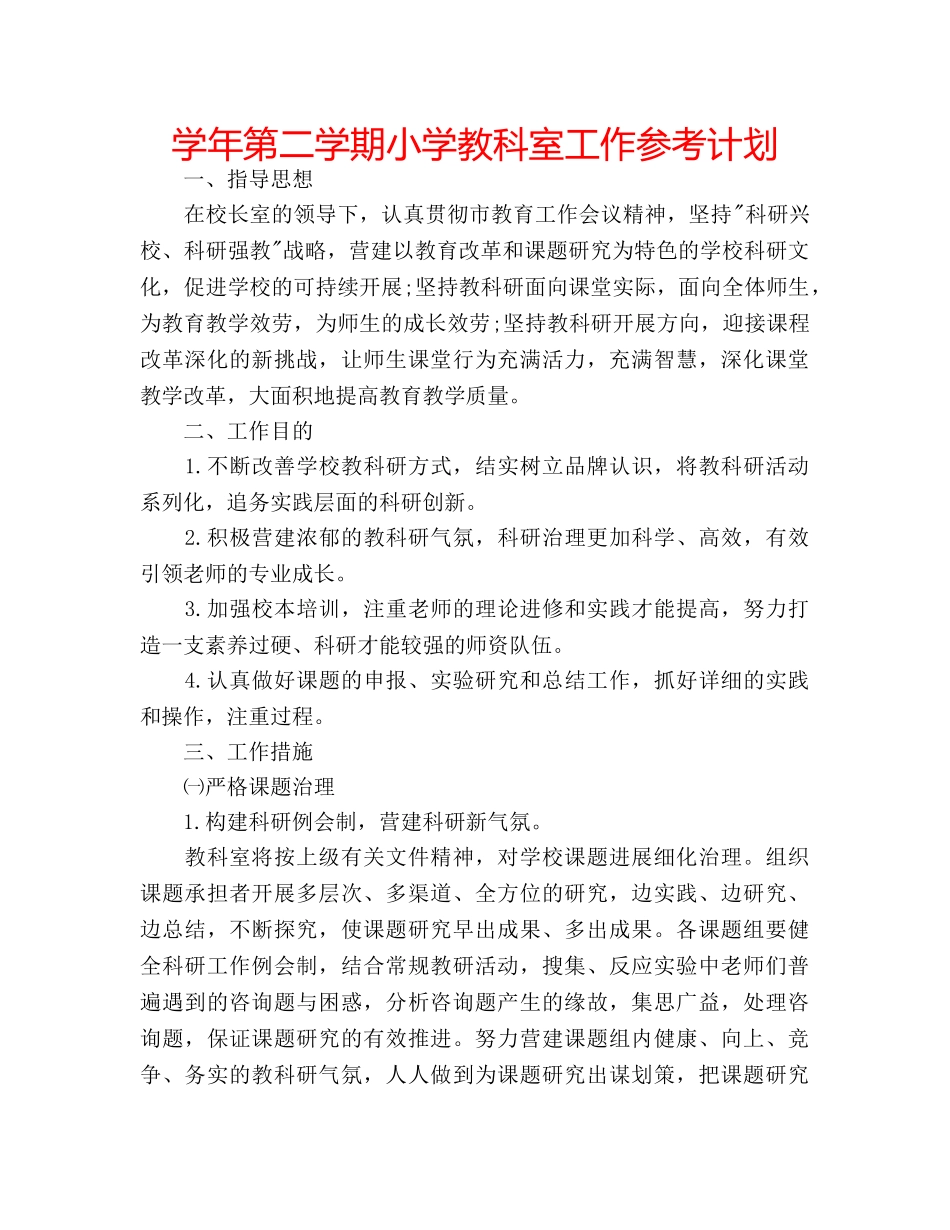 学年第二学期小学教科室工作参考计划 _第1页