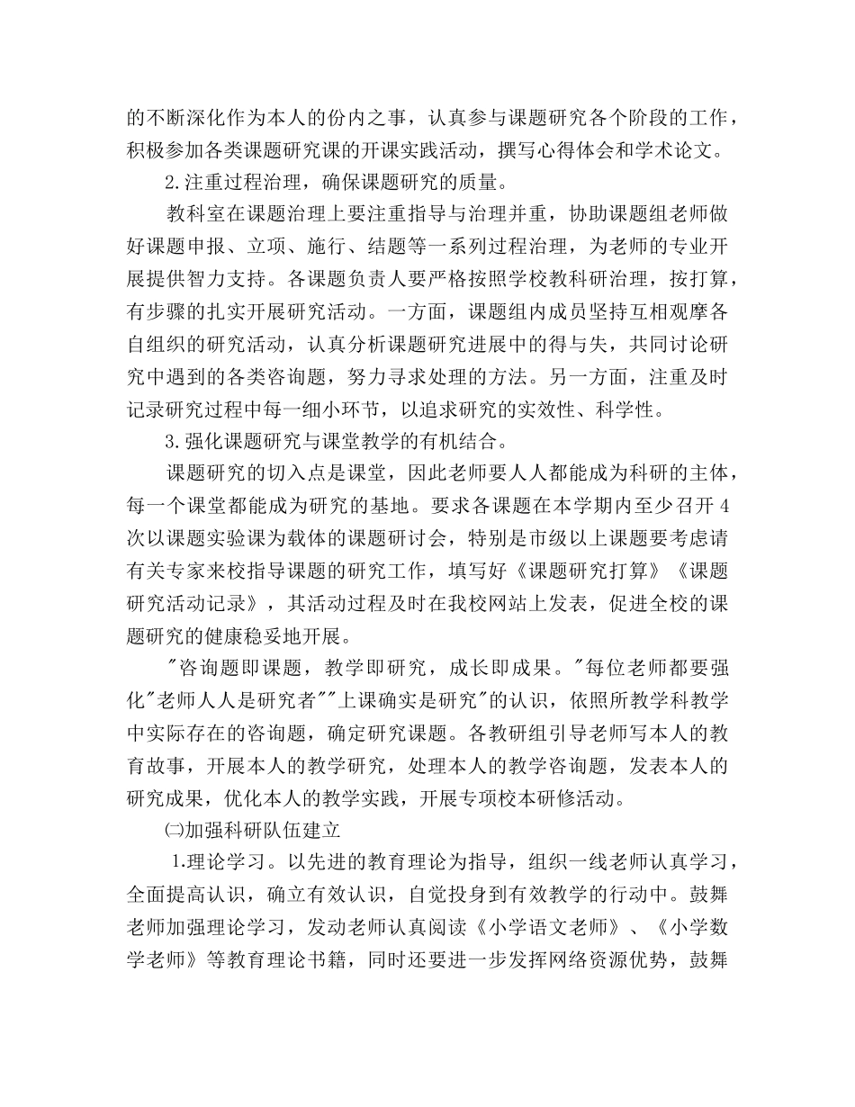 学年第二学期小学教科室工作参考计划 _第2页
