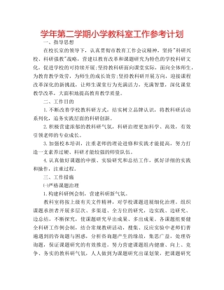 学年第二学期小学教科室工作参考计划 