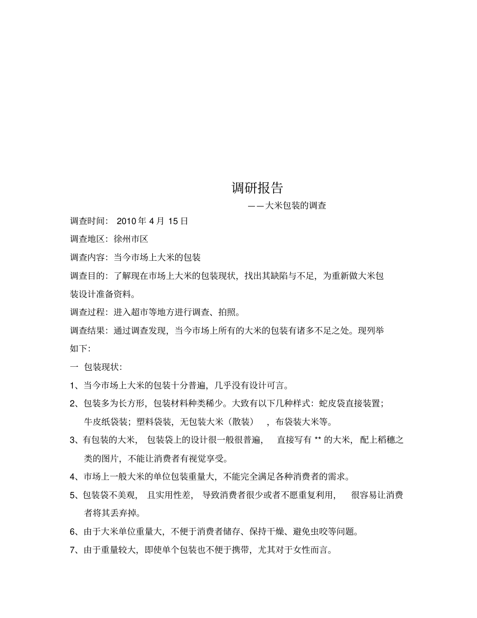 大米包装的调研报告_第1页