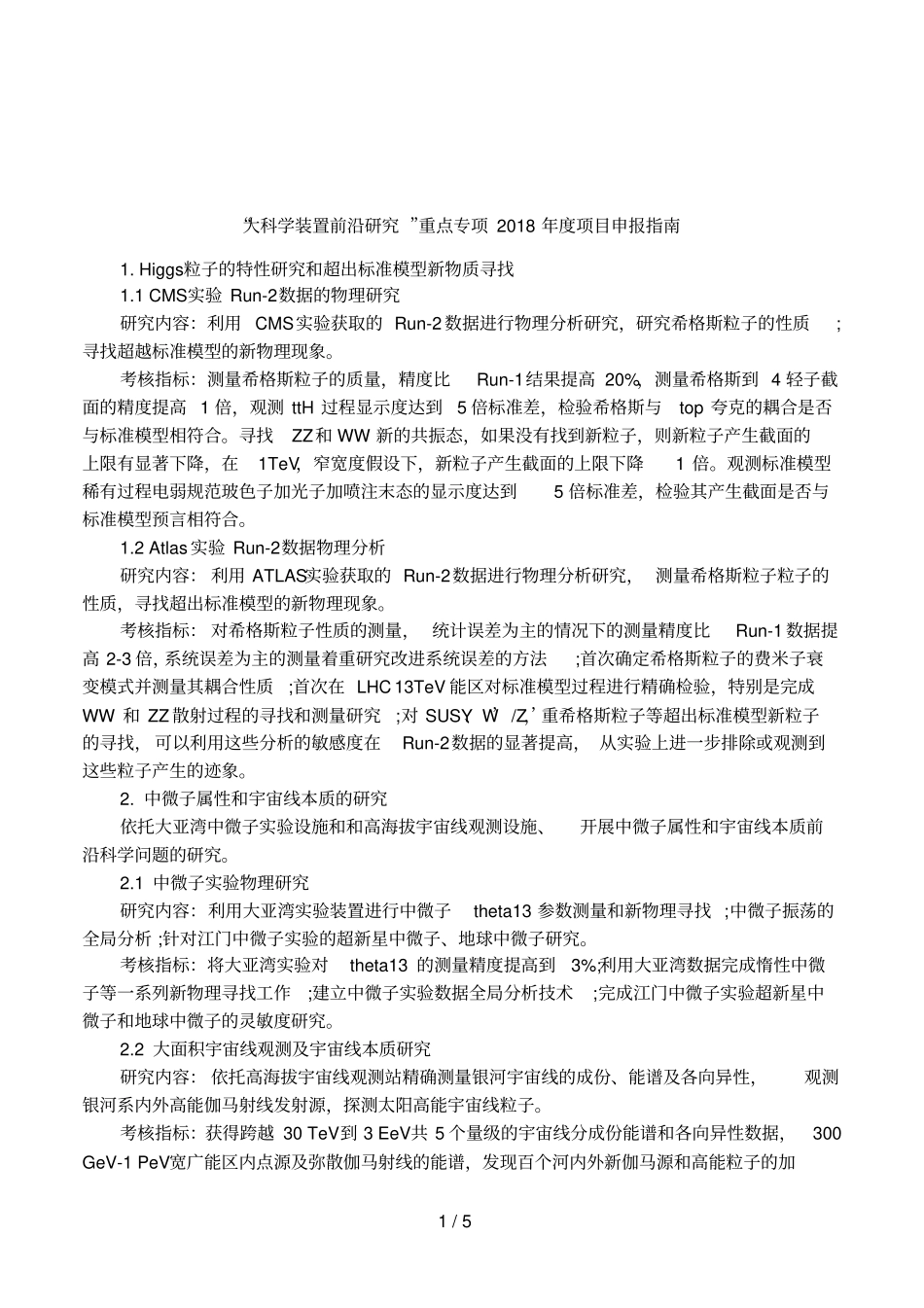 大科学装置前沿研究重点专项2018年项目申报指引_第1页