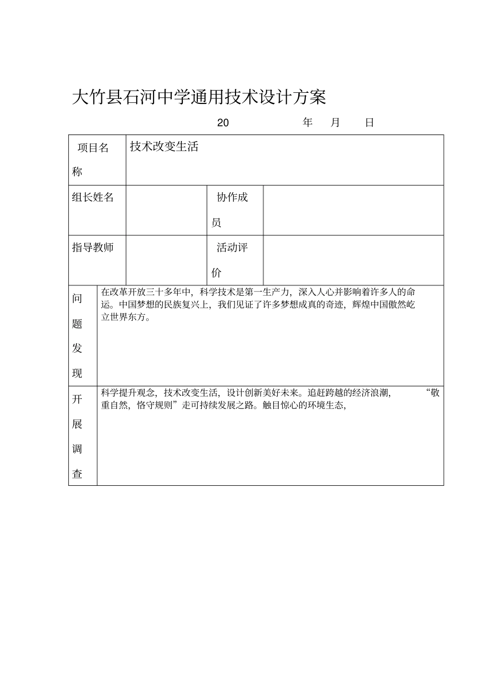 大竹石河中学通用技术设计方案_第1页