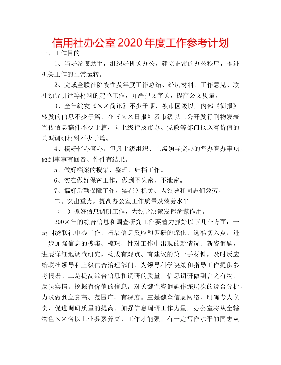 信用社办公室2020年度工作参考计划 _第1页