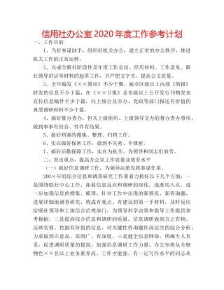 信用社办公室2020年度工作参考计划 