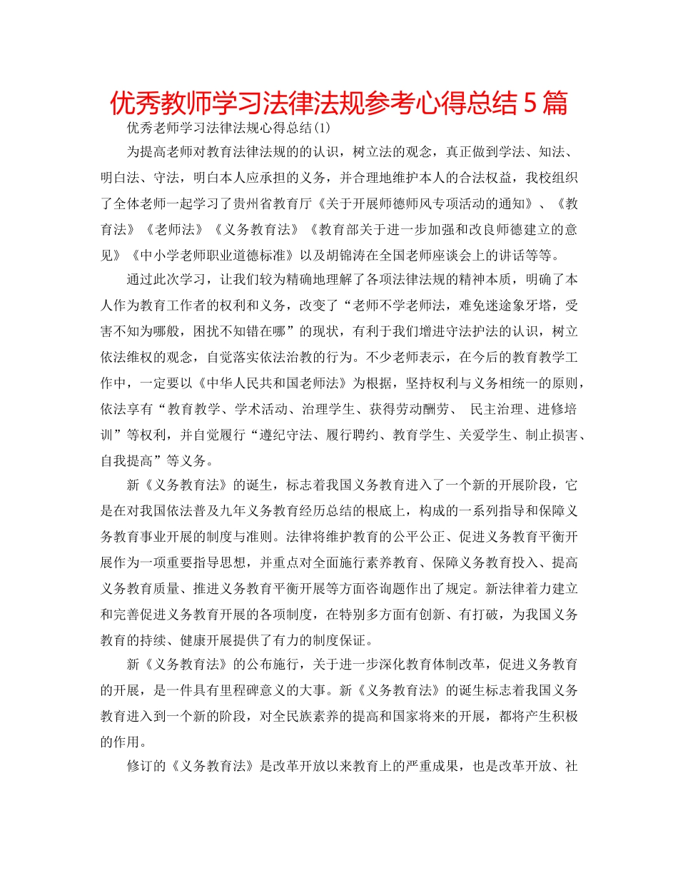 优秀教师学习法律法规参考心得总结5篇 _第1页