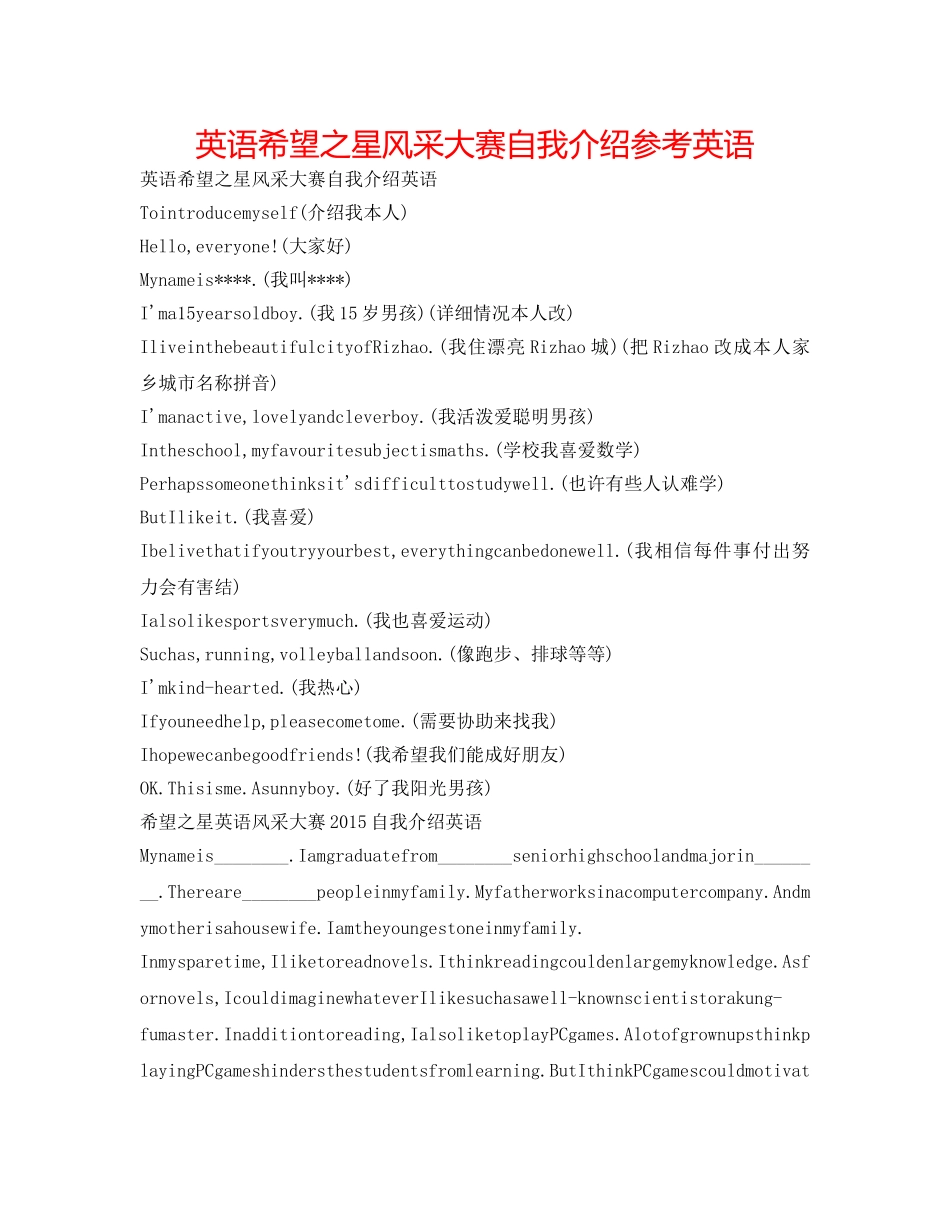 英语希望之星风采大赛自我介绍参考英语 _第1页