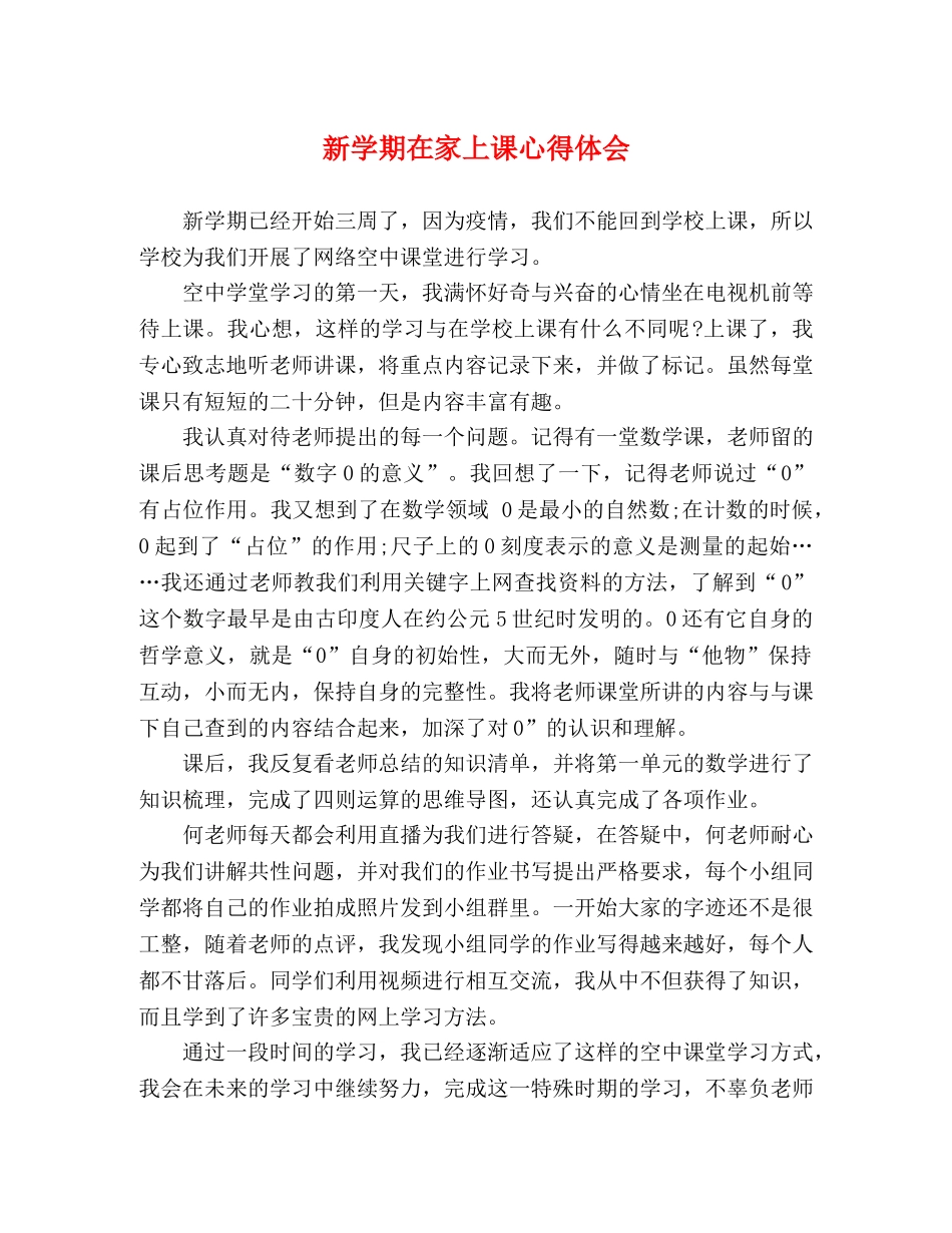 新学期在家上课心得体会 _第1页
