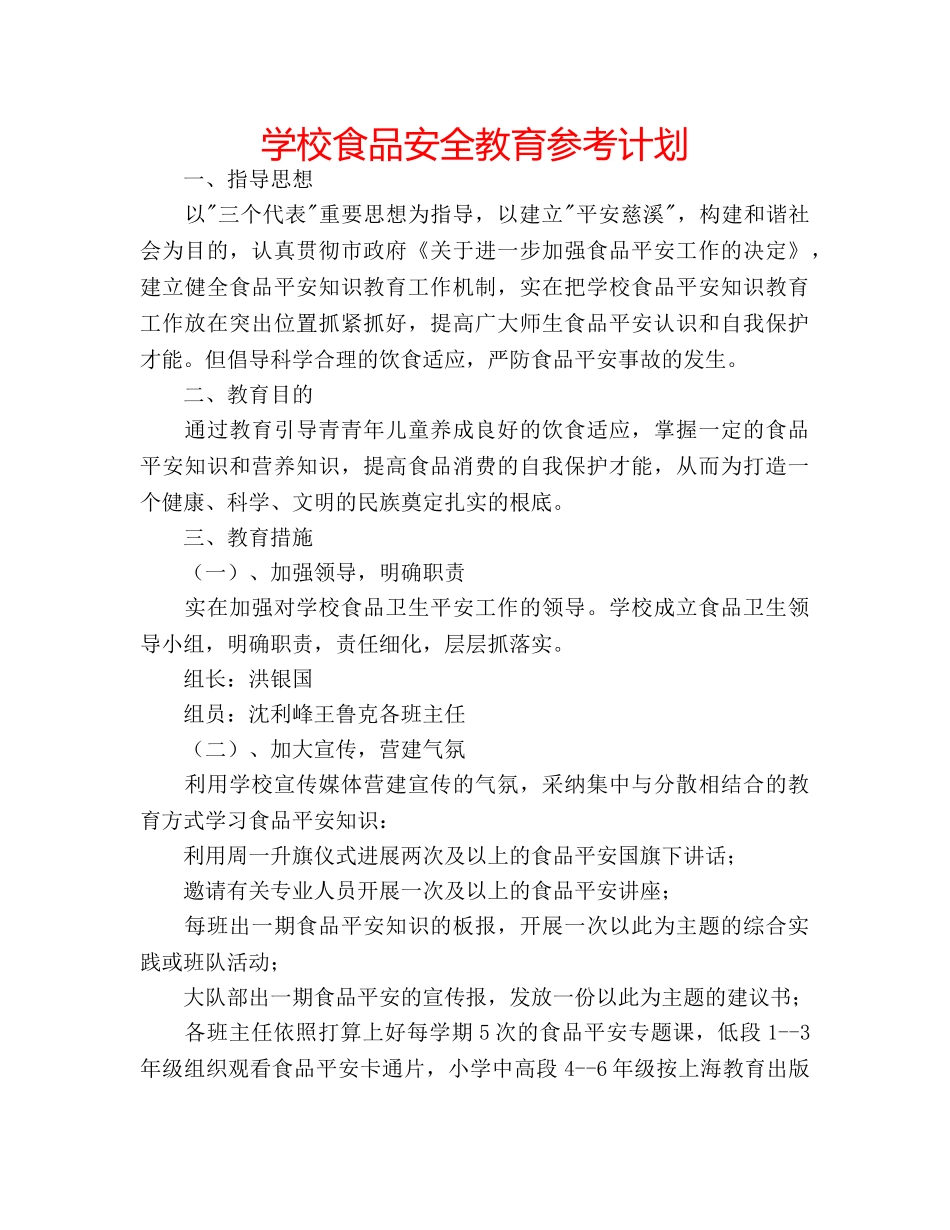 学校食品安全教育参考计划 _第1页