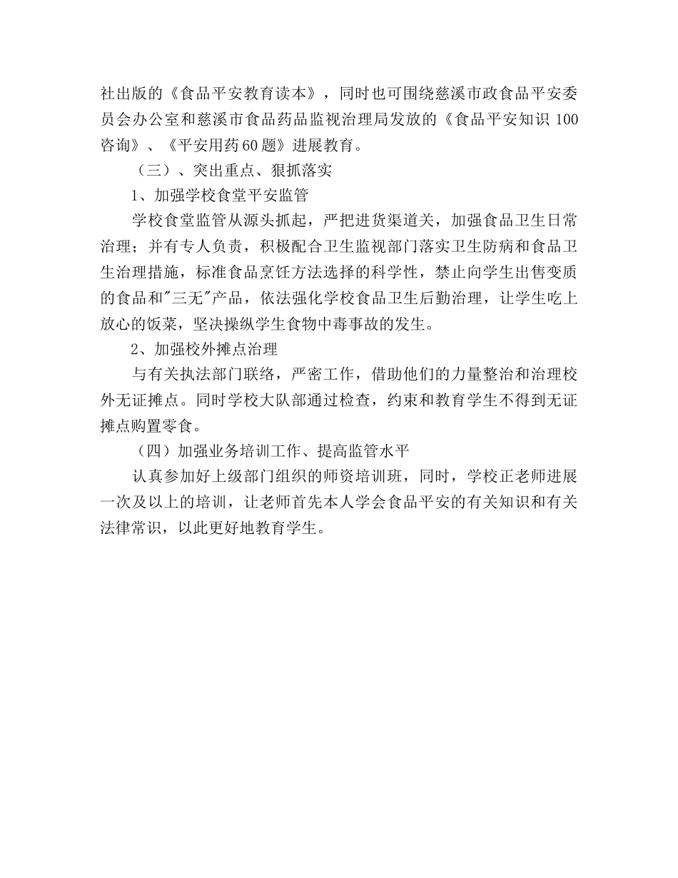 学校食品安全教育参考计划 _第2页