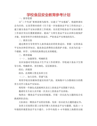 学校食品安全教育参考计划 