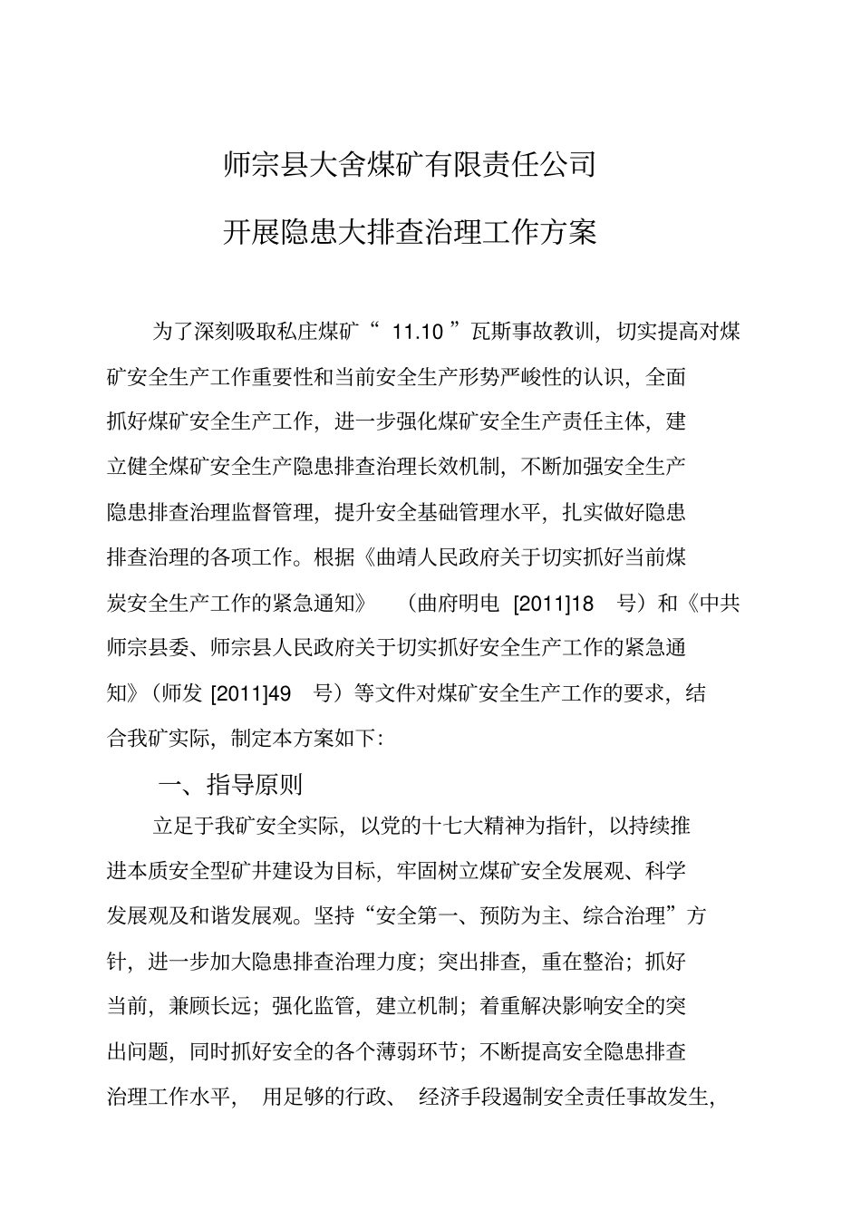 大舍煤矿隐患排查治理工作方案_第1页