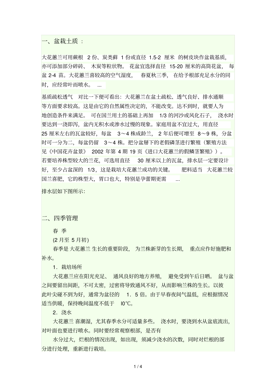 大花蕙兰家庭养殖总结_第1页