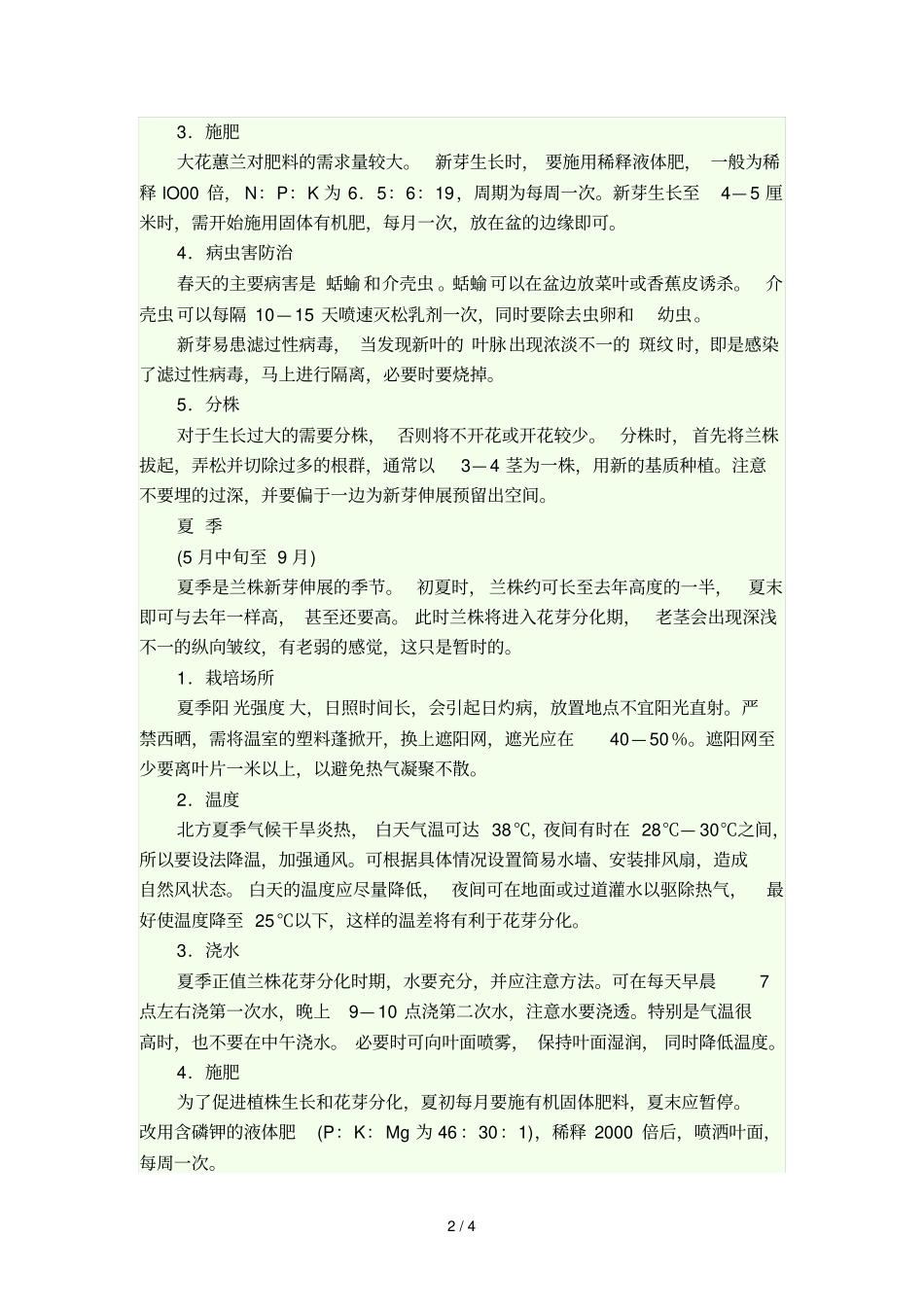 大花蕙兰家庭养殖总结_第2页