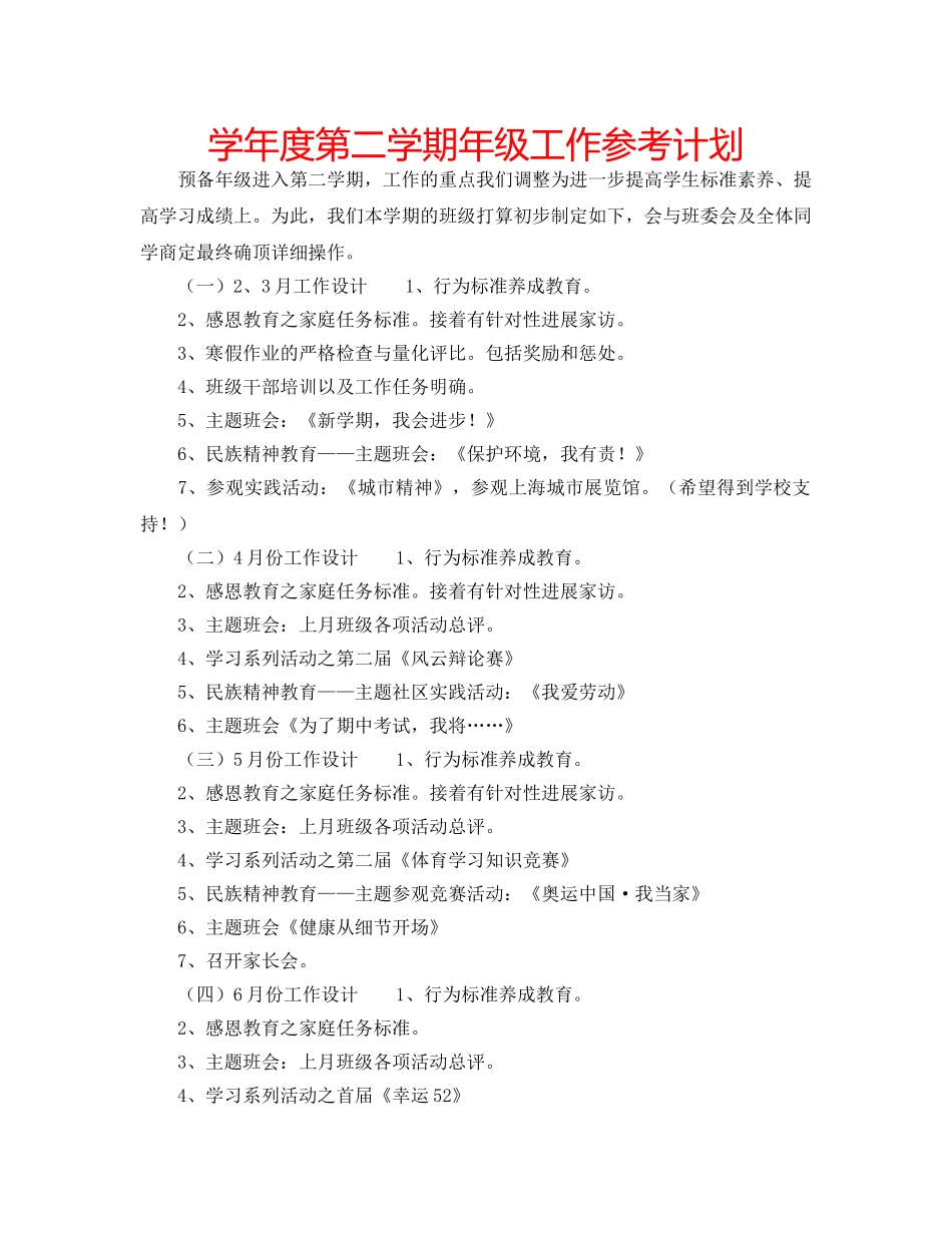 学年度第二学期年级工作参考计划 _第1页
