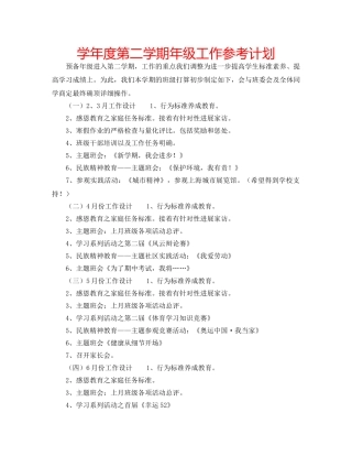 学年度第二学期年级工作参考计划 