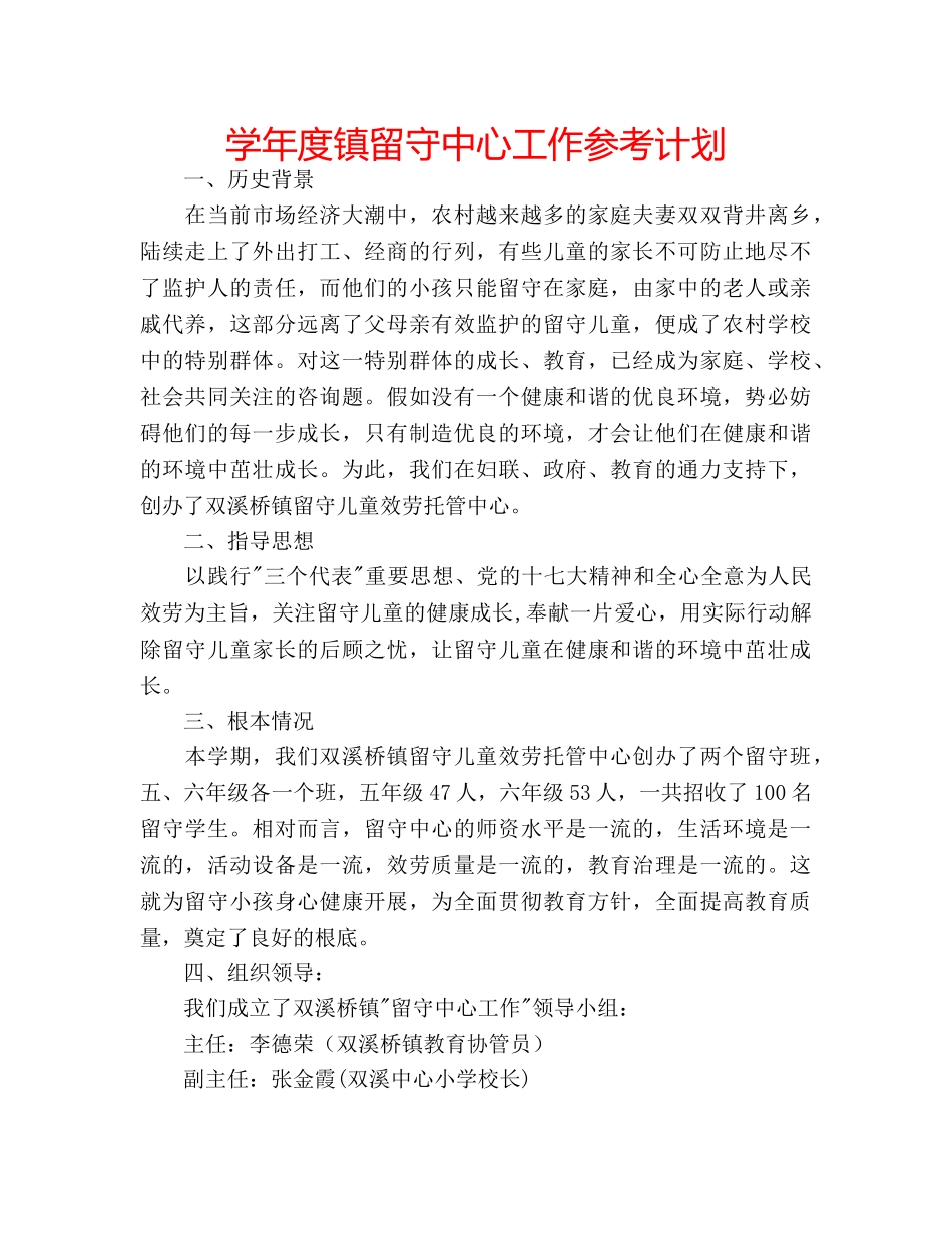 学年度镇留守中心工作参考计划 _第1页