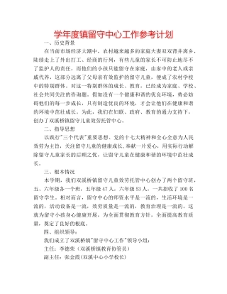 学年度镇留守中心工作参考计划 