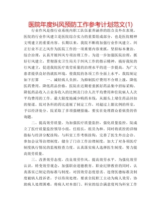 医院年度纠风预防工作参考计划范文(1) 