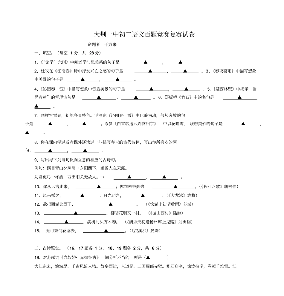 大荆一中初二语文百题竞赛复赛试卷模板_第1页