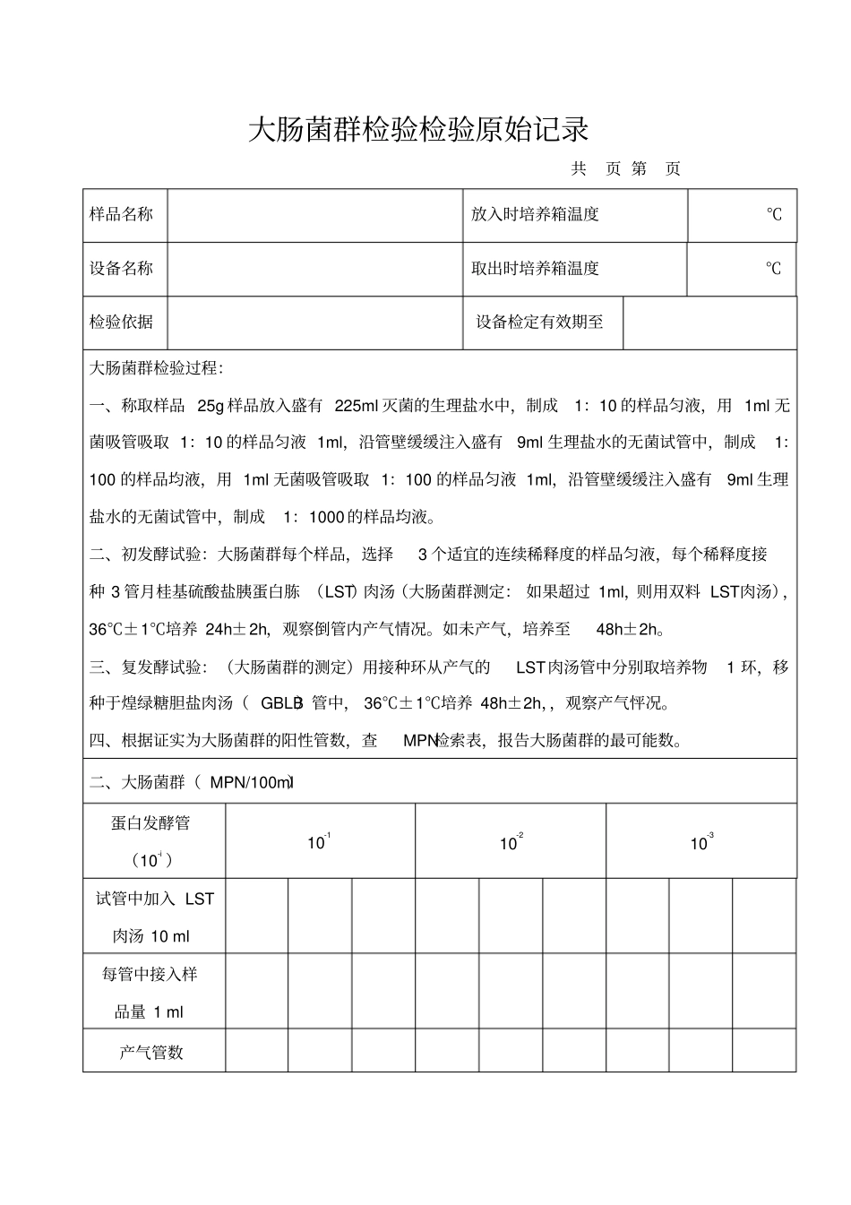 大肠菌群检验原始记录_第1页