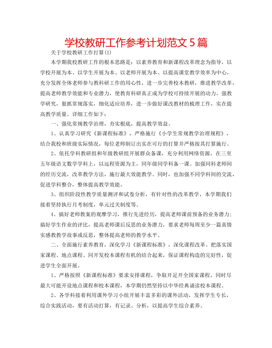 学校教研工作参考计划范文5篇 _第1页