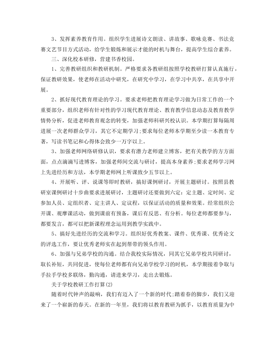 学校教研工作参考计划范文5篇 _第2页