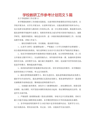 学校教研工作参考计划范文5篇 