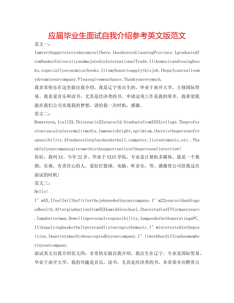 应届毕业生面试自我介绍参考英文版范文 _第1页