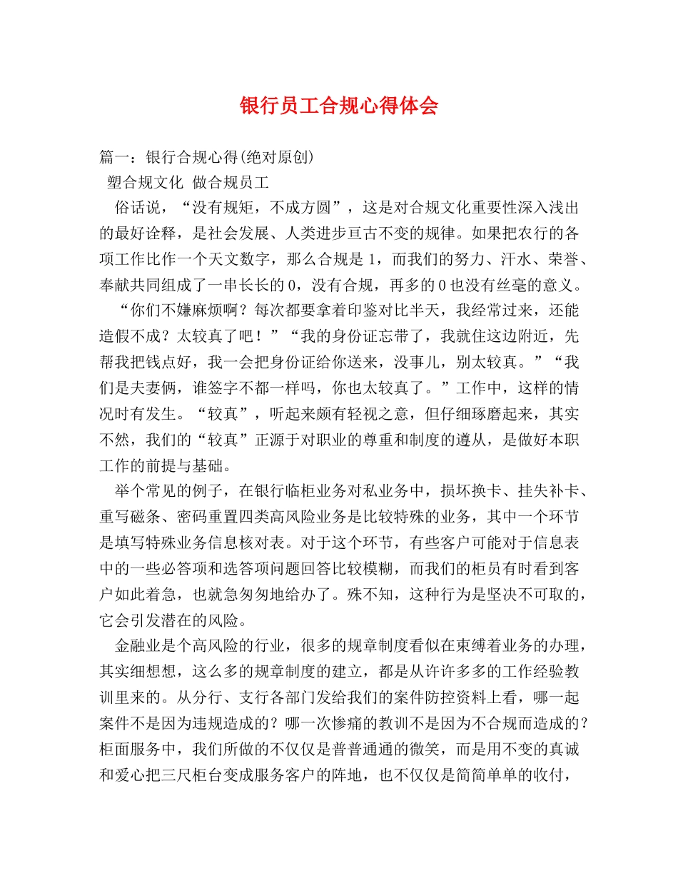 银行员工合规心得体会 (2) _第1页