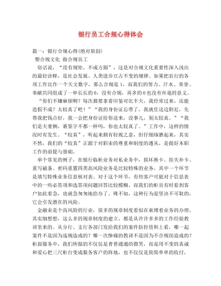 银行员工合规心得体会 (2) 