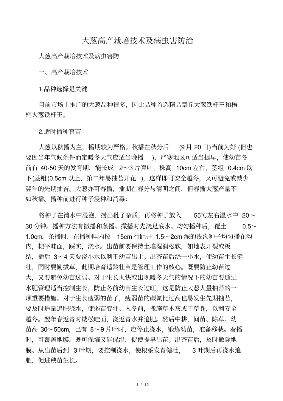 大葱高产栽培技术及病虫害防治_第1页