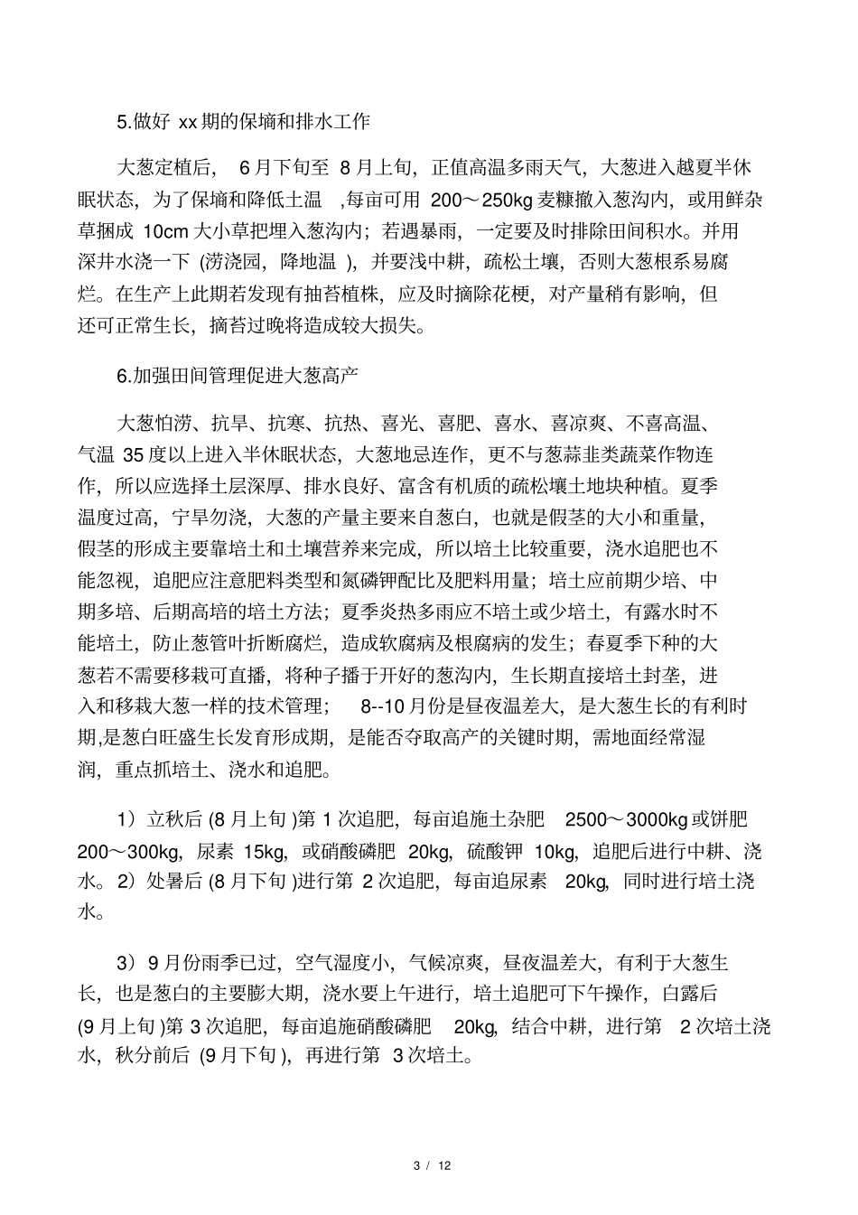 大葱高产栽培技术及病虫害防治_第3页