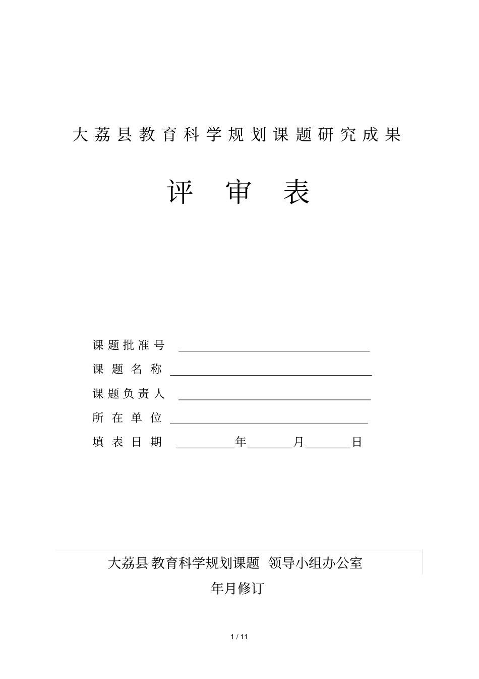 大荔教育科学规划课题研究成果_第1页