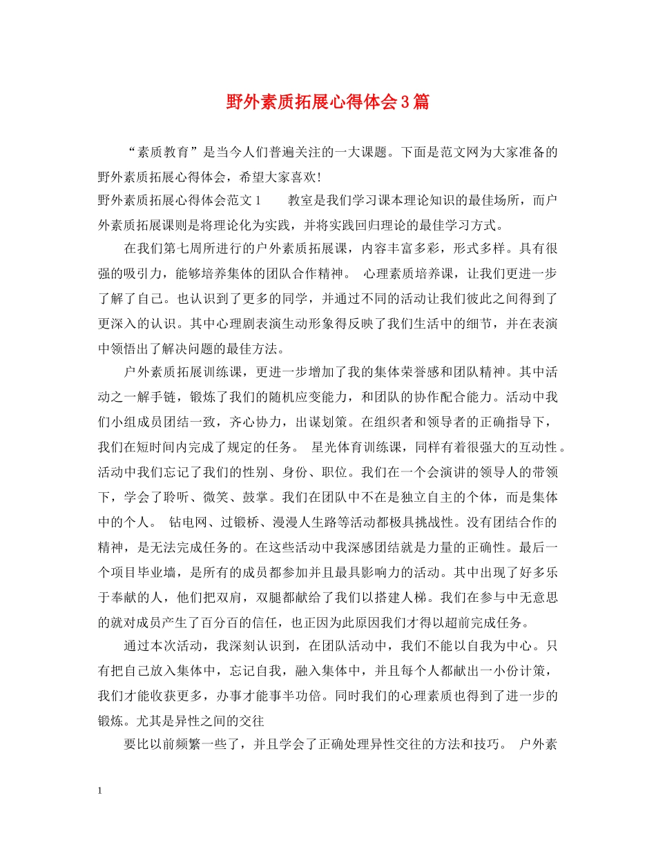 野外素质拓展心得体会3篇 _第1页