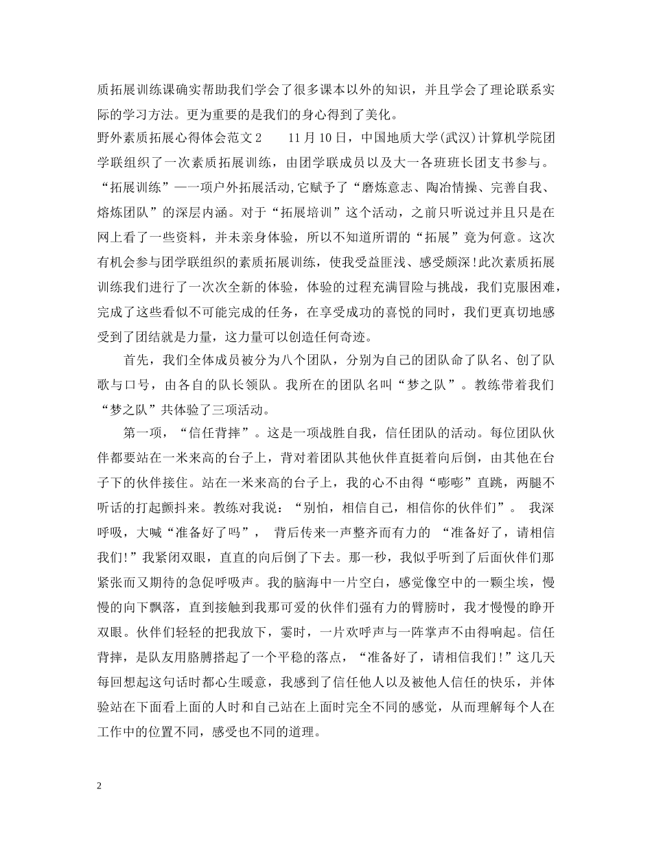 野外素质拓展心得体会3篇 _第2页