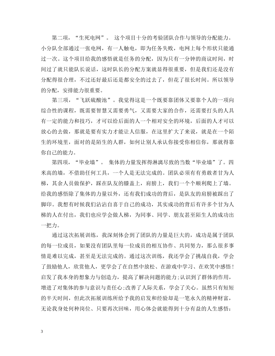 野外素质拓展心得体会3篇 _第3页