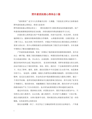 野外素质拓展心得体会3篇 