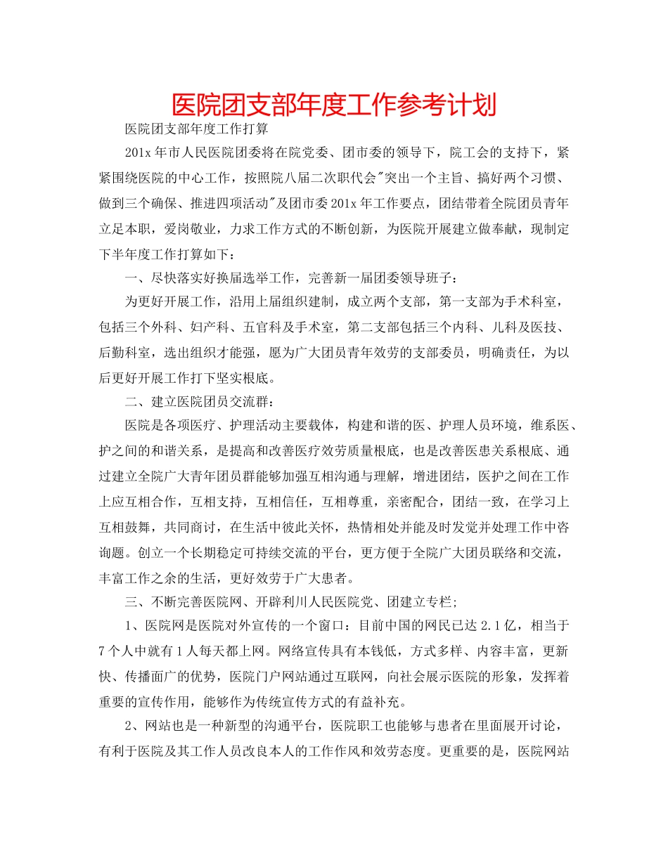 医院团支部年度工作参考计划 _第1页