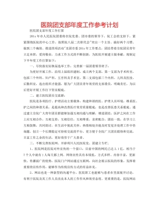 医院团支部年度工作参考计划 