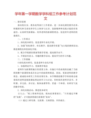 学年第一学期数学学科组工作参考计划范文 