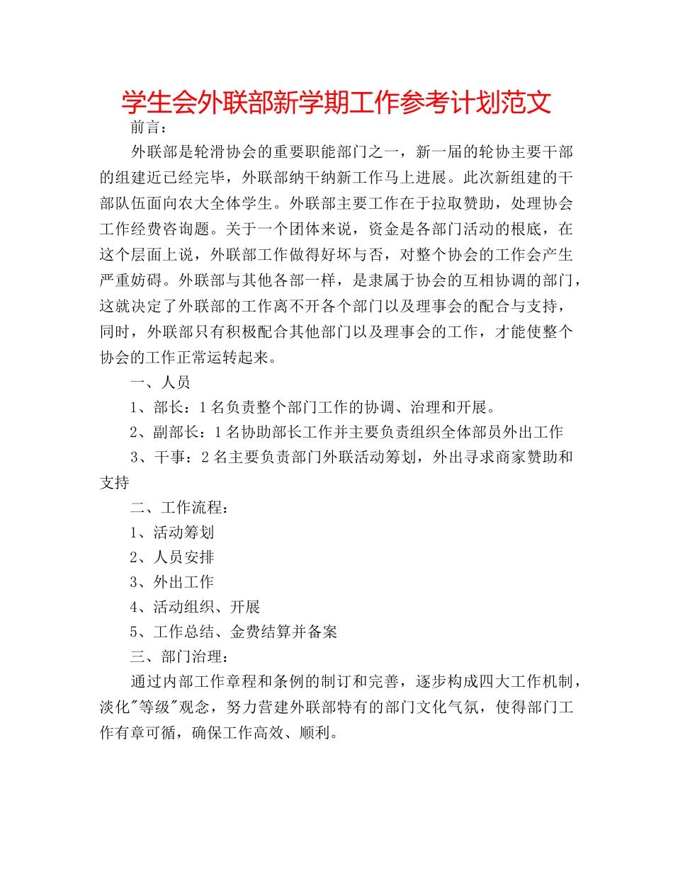学生会外联部新学期工作参考计划范文 _第1页