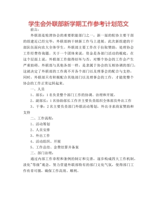 学生会外联部新学期工作参考计划范文 
